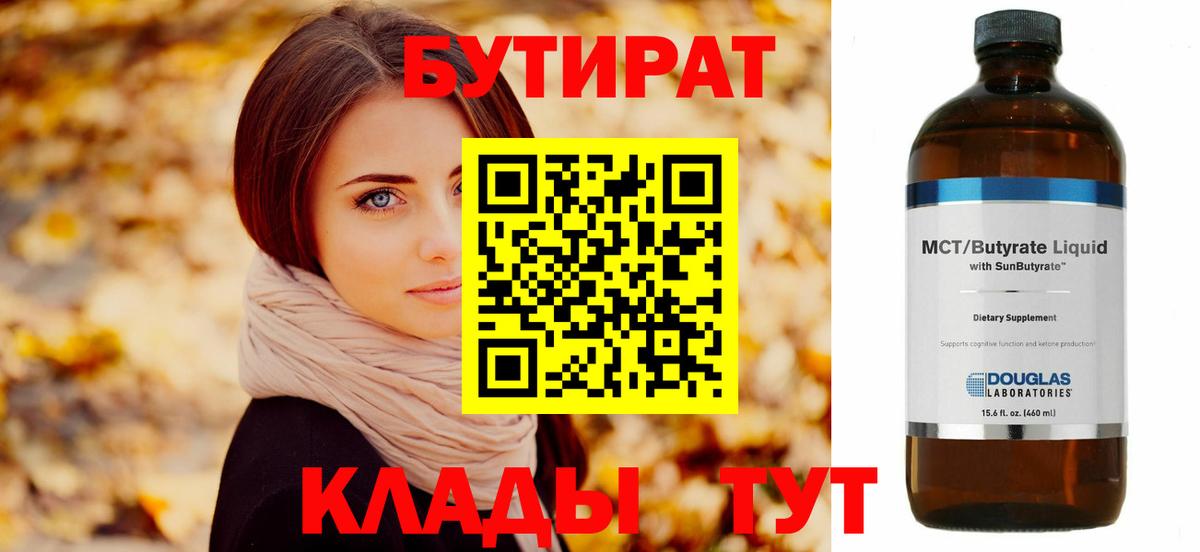 Бутират бутандиол  Вход с VPN  Химки 