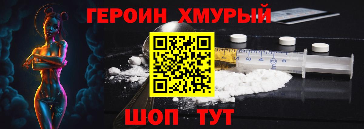 Героин Heroin Химки
